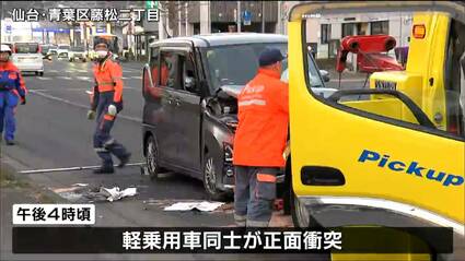 【仙台・青葉区】軽乗用車同士が正面衝突　83歳の無職女性死亡